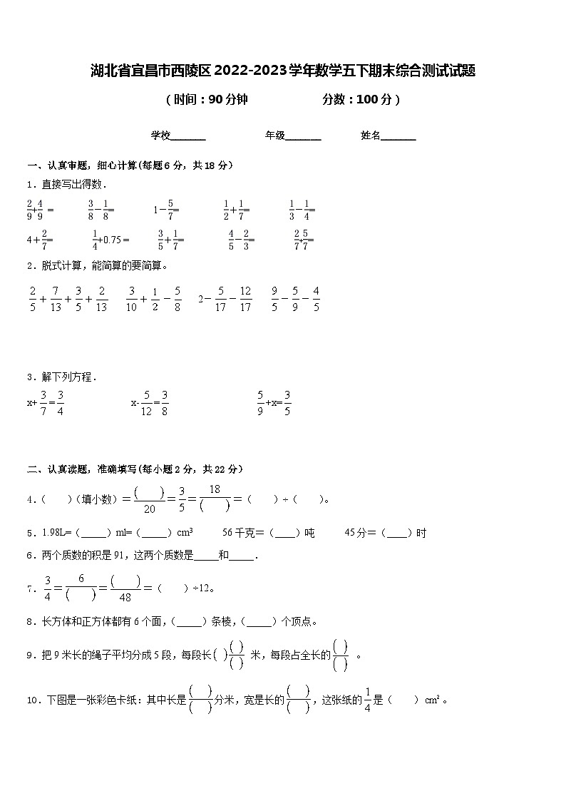 湖北省宜昌市西陵区2022-2023学年数学五下期末综合测试试题含答案第1页