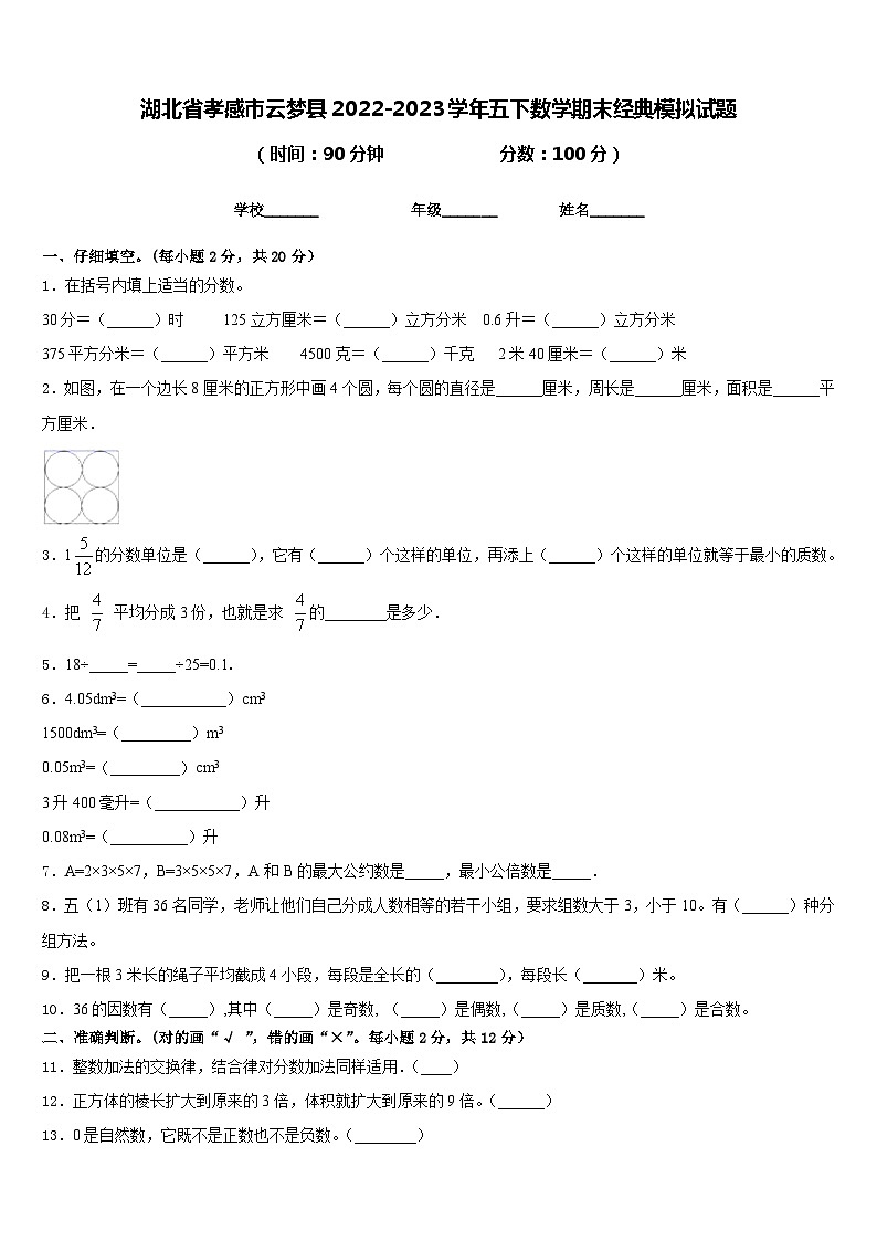湖北省孝感市云梦县2022-2023学年五下数学期末经典模拟试题含答案第1页
