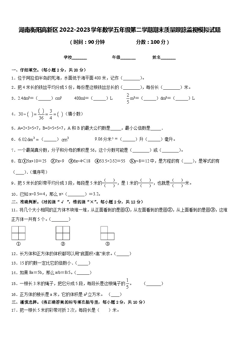 湖南衡阳高新区2022-2023学年数学五年级第二学期期末质量跟踪监视模拟试题含答案第1页