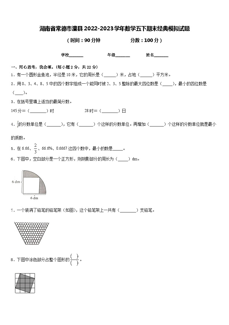 湖南省常德市澧县2022-2023学年数学五下期末经典模拟试题含答案01