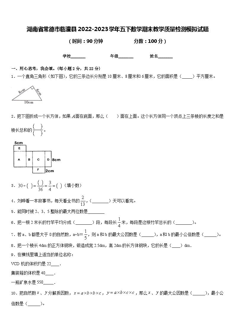 湖南省常德市临澧县2022-2023学年五下数学期末教学质量检测模拟试题含答案第1页