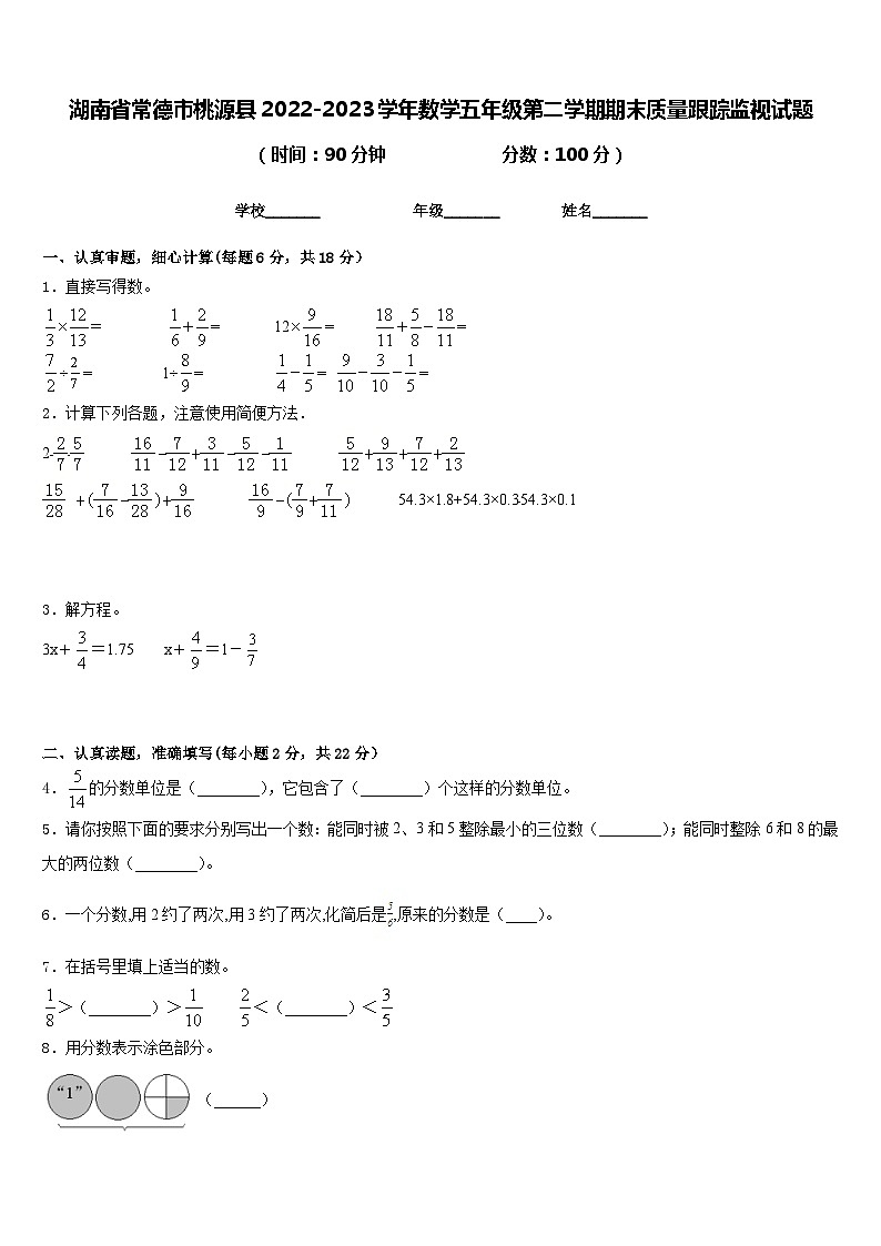 湖南省常德市桃源县2022-2023学年数学五年级第二学期期末质量跟踪监视试题含答案第1页