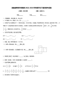 湖南省郴州市桂阳县2022-2023学年数学五下期末联考试题含答案