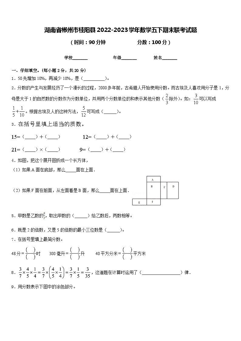 湖南省郴州市桂阳县2022-2023学年数学五下期末联考试题含答案第1页