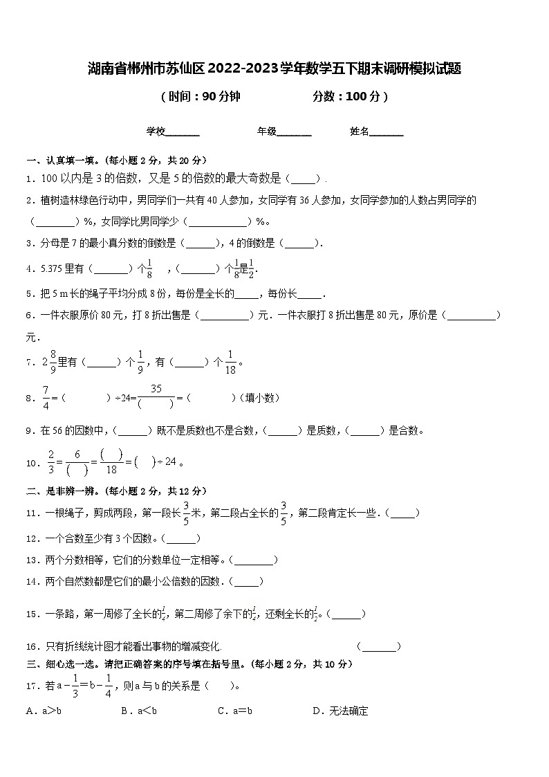 湖南省郴州市苏仙区2022-2023学年数学五下期末调研模拟试题含答案01