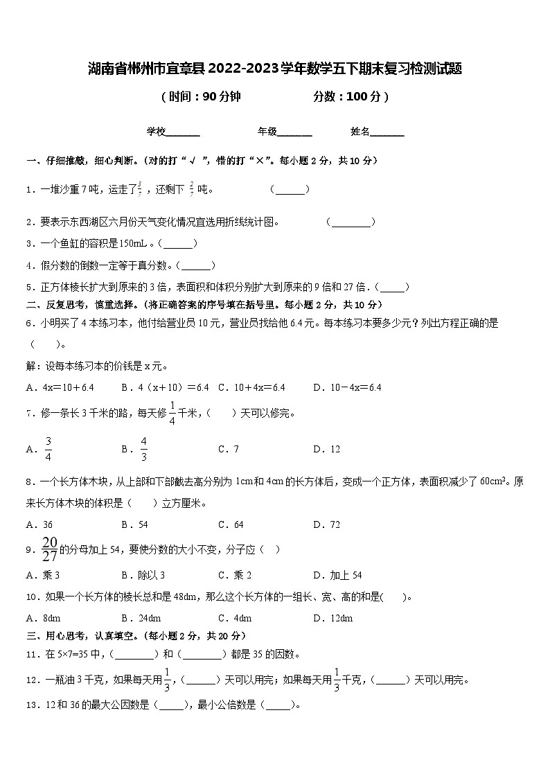 湖南省郴州市宜章县2022-2023学年数学五下期末复习检测试题含答案01