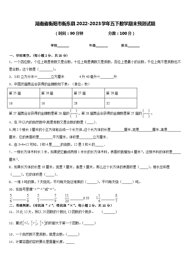 湖南省衡阳市衡东县2022-2023学年五下数学期末预测试题含答案01