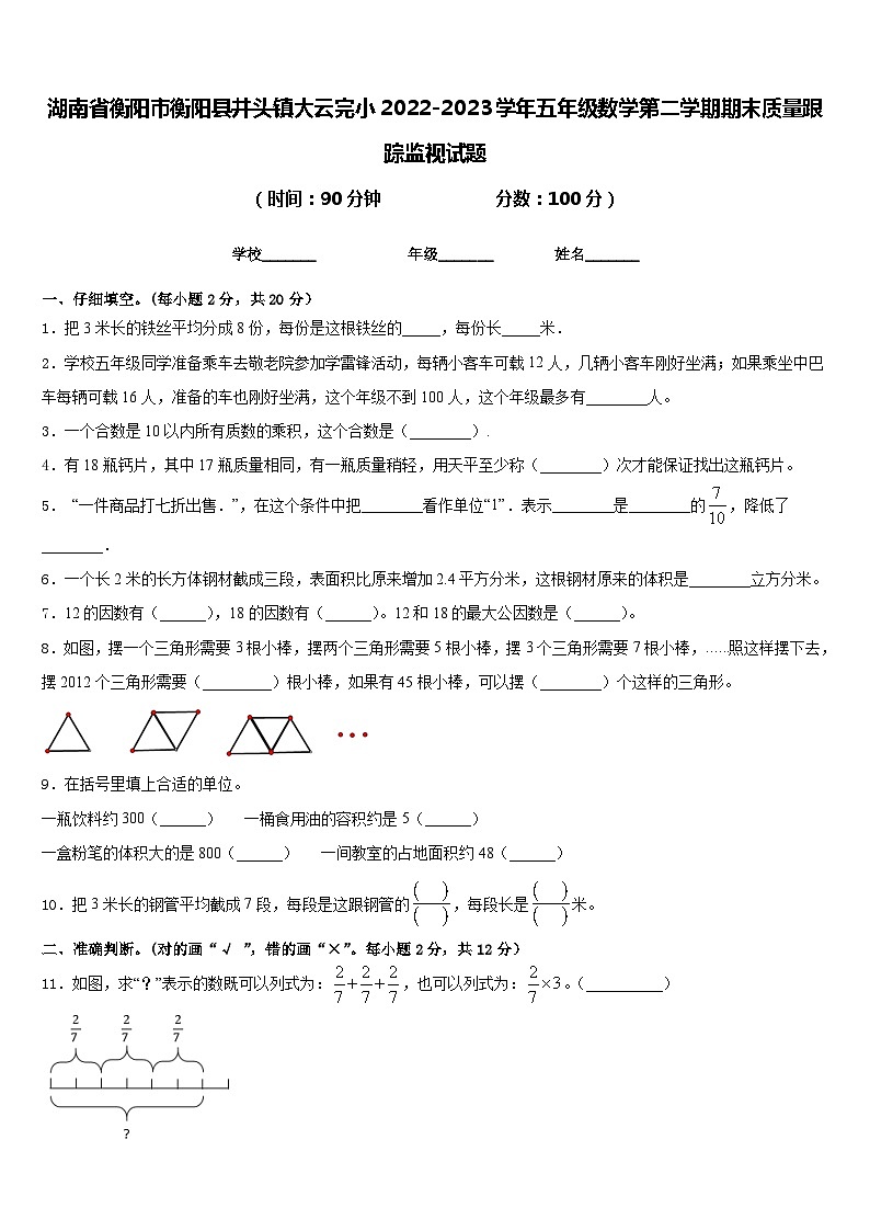 湖南省衡阳市衡阳县井头镇大云完小2022-2023学年五年级数学第二学期期末质量跟踪监视试题含答案第1页