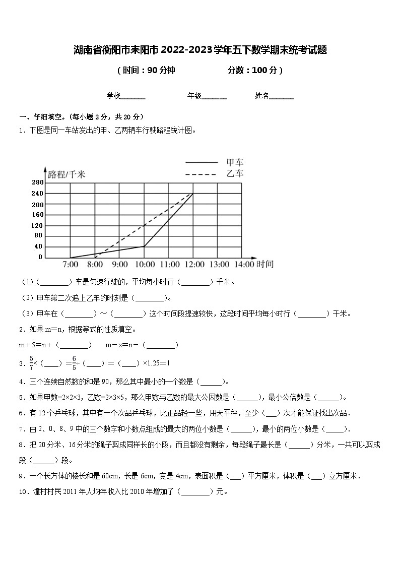 湖南省衡阳市耒阳市2022-2023学年五下数学期末统考试题含答案第1页
