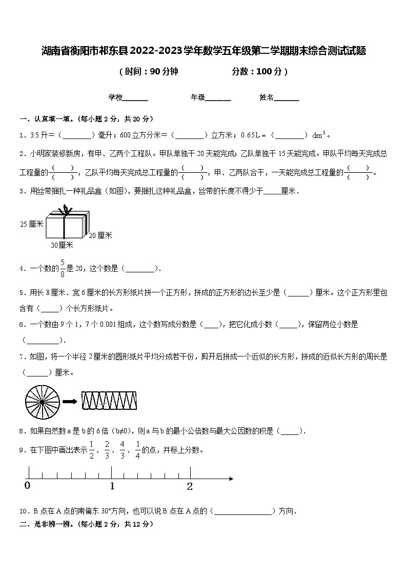 湖南省衡阳市祁东县2022-2023学年数学五年级第二学期期末综合测试试题含答案第1页