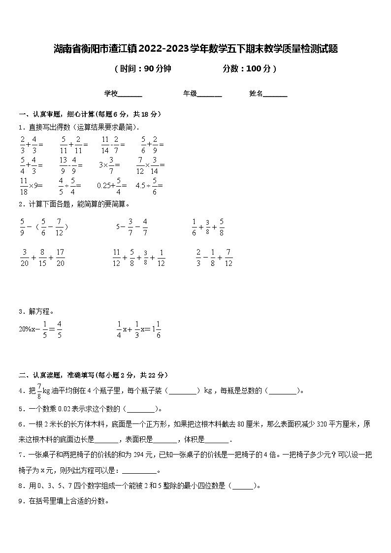 湖南省衡阳市渣江镇2022-2023学年数学五下期末教学质量检测试题含答案第1页