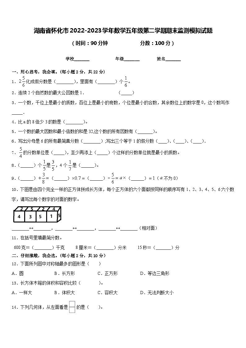 湖南省怀化市2022-2023学年数学五年级第二学期期末监测模拟试题含答案第1页