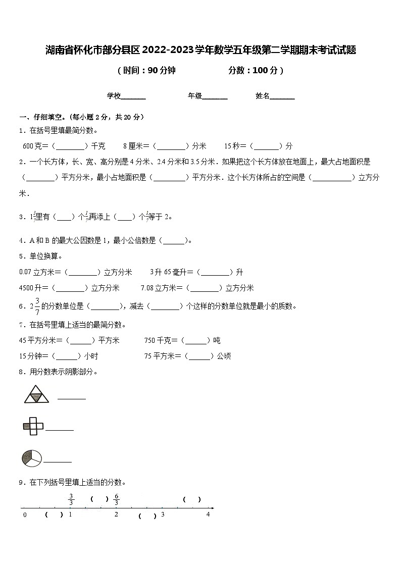 湖南省怀化市部分县区2022-2023学年数学五年级第二学期期末考试试题含答案第1页