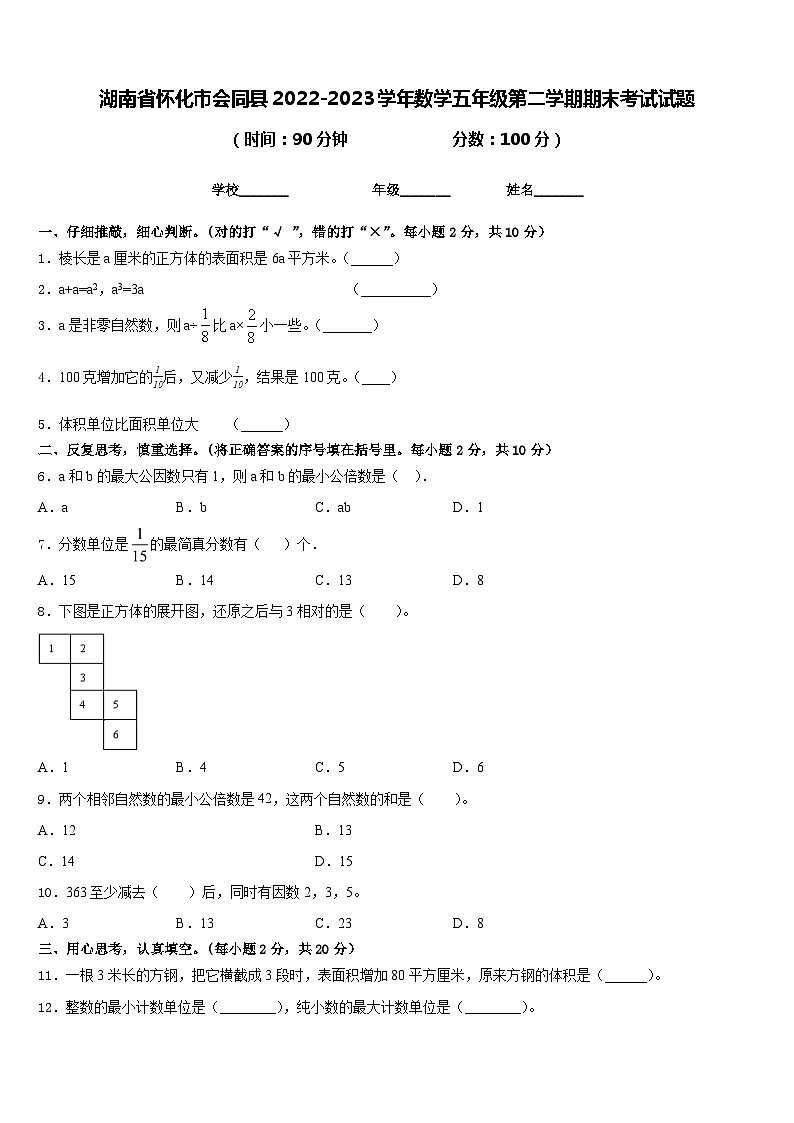 湖南省怀化市会同县2022-2023学年数学五年级第二学期期末考试试题含答案01