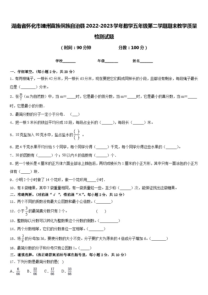 湖南省怀化市靖州苗族侗族自治县2022-2023学年数学五年级第二学期期末教学质量检测试题含答案第1页