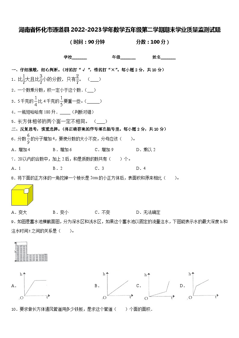 湖南省怀化市通道县2022-2023学年数学五年级第二学期期末学业质量监测试题含答案01