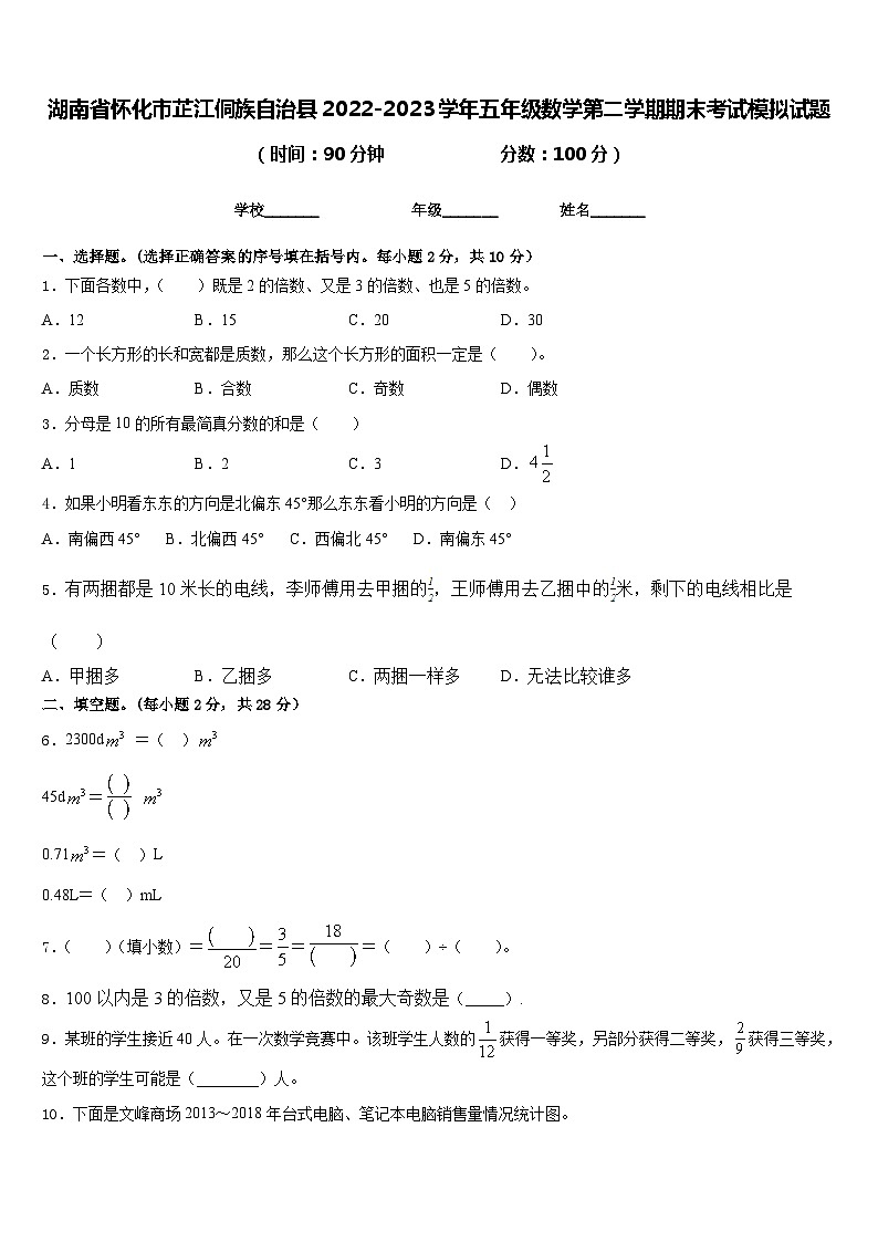 湖南省怀化市芷江侗族自治县2022-2023学年五年级数学第二学期期末考试模拟试题含答案01