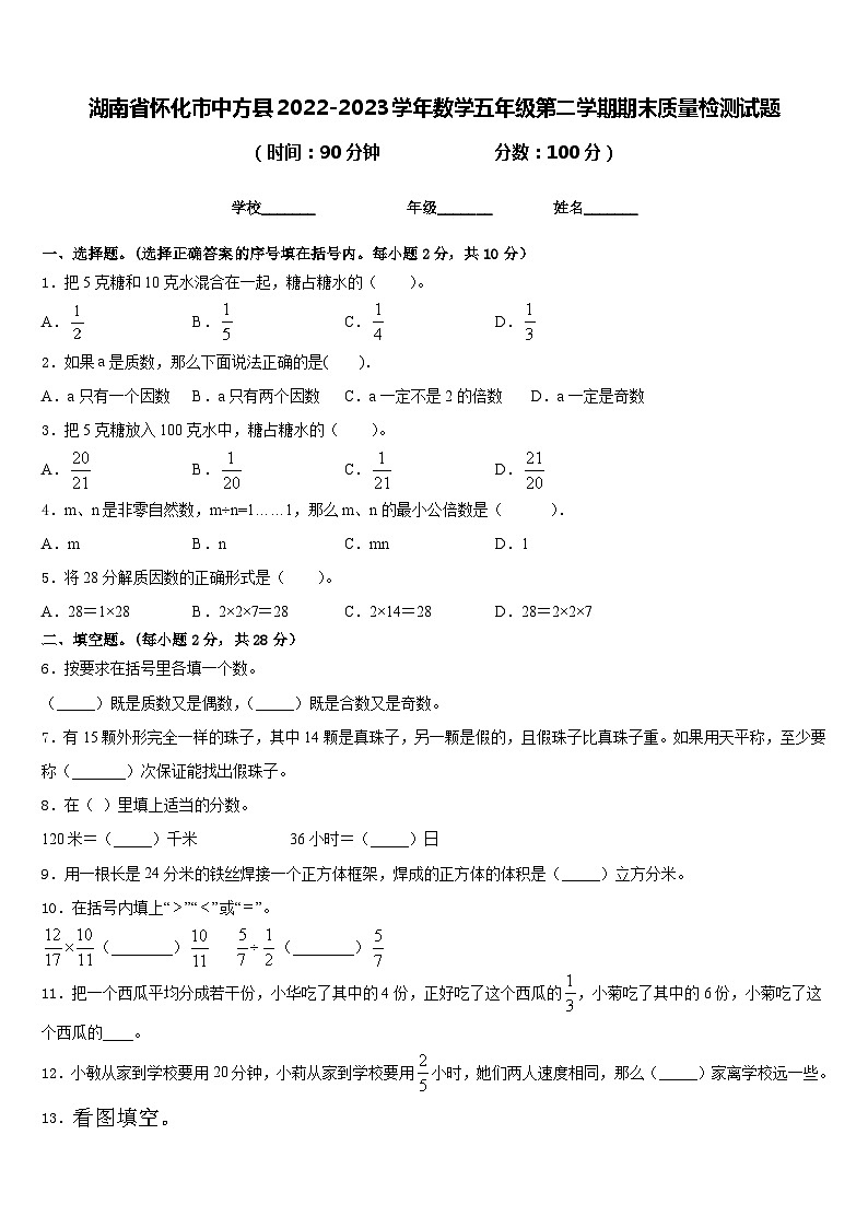 湖南省怀化市中方县2022-2023学年数学五年级第二学期期末质量检测试题含答案第1页