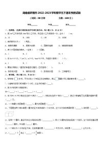 湖南省邵阳市2022-2023学年数学五下期末预测试题含答案