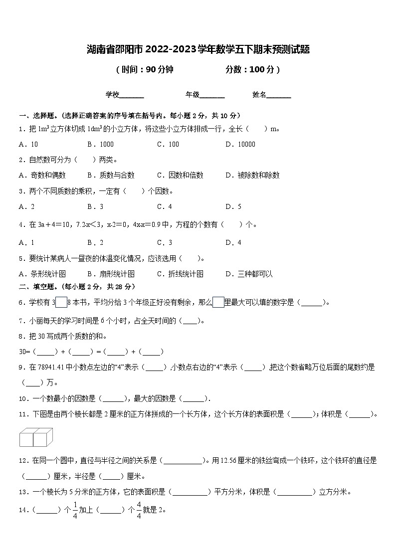 湖南省邵阳市2022-2023学年数学五下期末预测试题含答案第1页