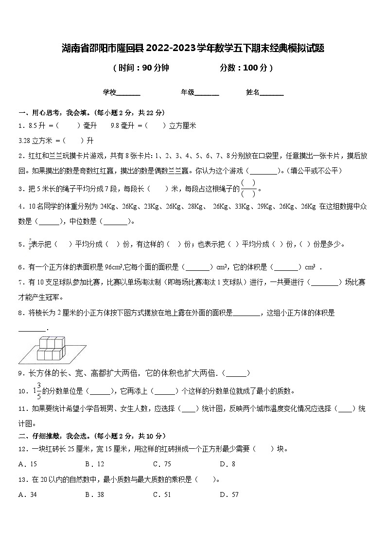 湖南省邵阳市隆回县2022-2023学年数学五下期末经典模拟试题含答案第1页