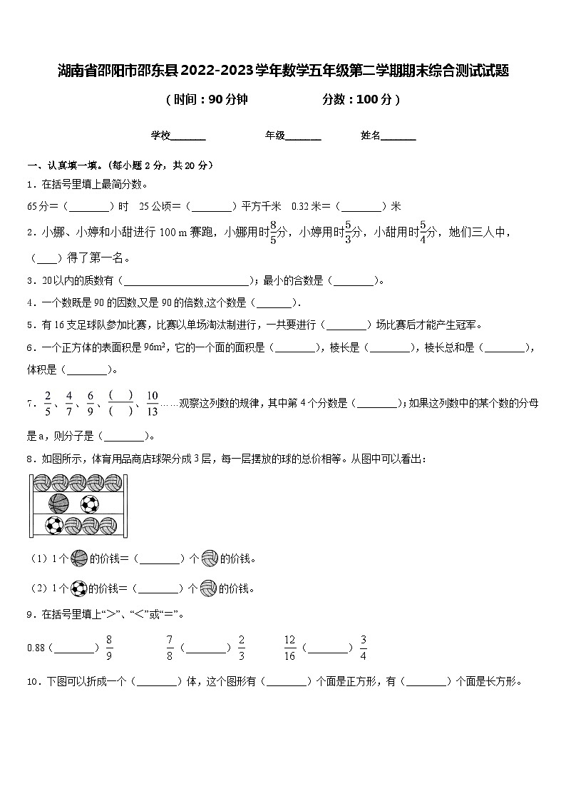 湖南省邵阳市邵东县2022-2023学年数学五年级第二学期期末综合测试试题含答案01