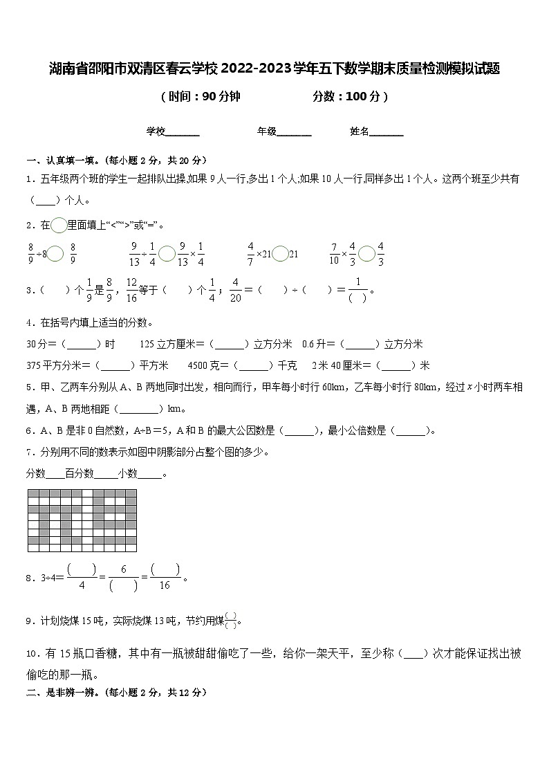 湖南省邵阳市双清区春云学校2022-2023学年五下数学期末质量检测模拟试题含答案第1页
