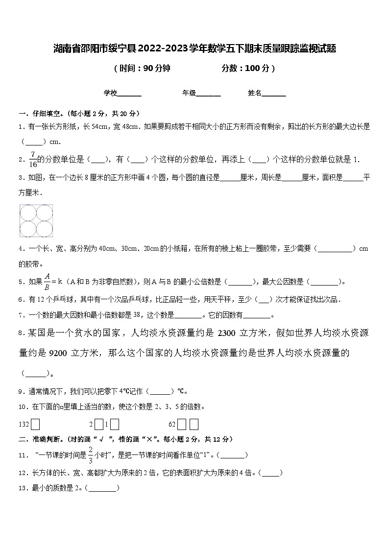 湖南省邵阳市绥宁县2022-2023学年数学五下期末质量跟踪监视试题含答案01
