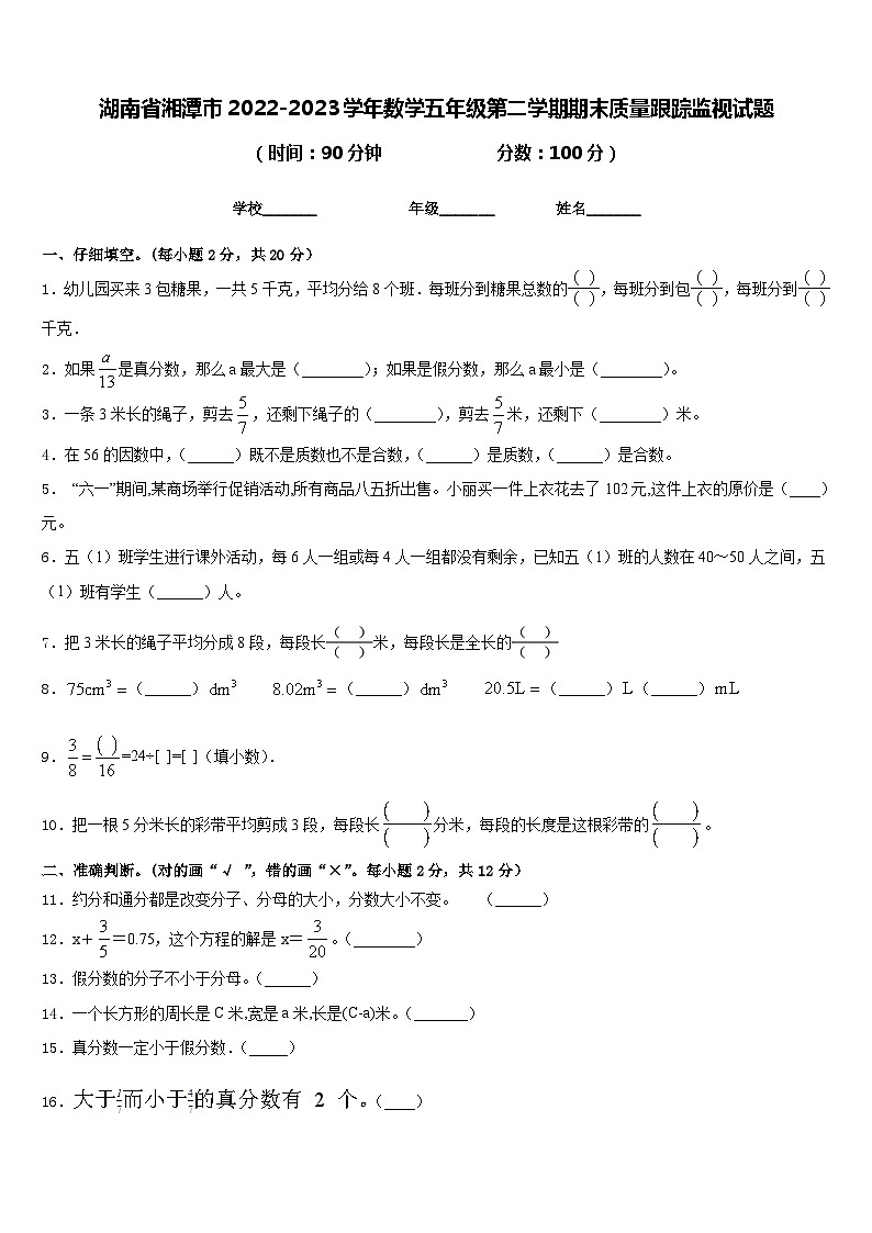 湖南省湘潭市2022-2023学年数学五年级第二学期期末质量跟踪监视试题含答案01