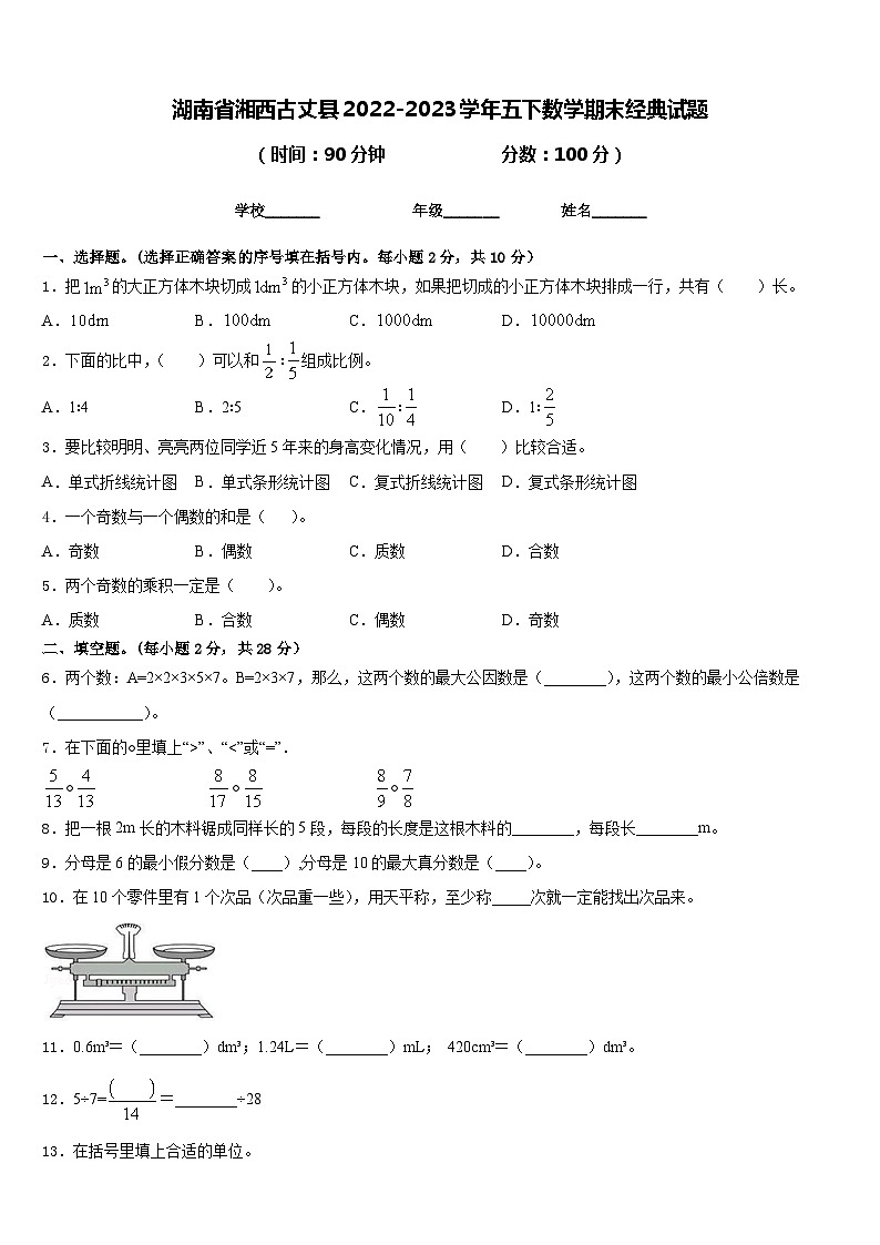 湖南省湘西古丈县2022-2023学年五下数学期末经典试题含答案第1页