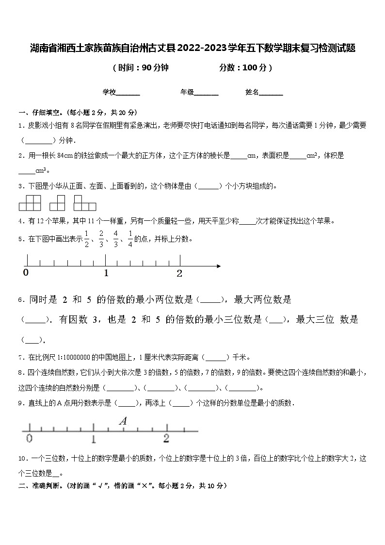 湖南省湘西土家族苗族自治州古丈县2022-2023学年五下数学期末复习检测试题含答案第1页