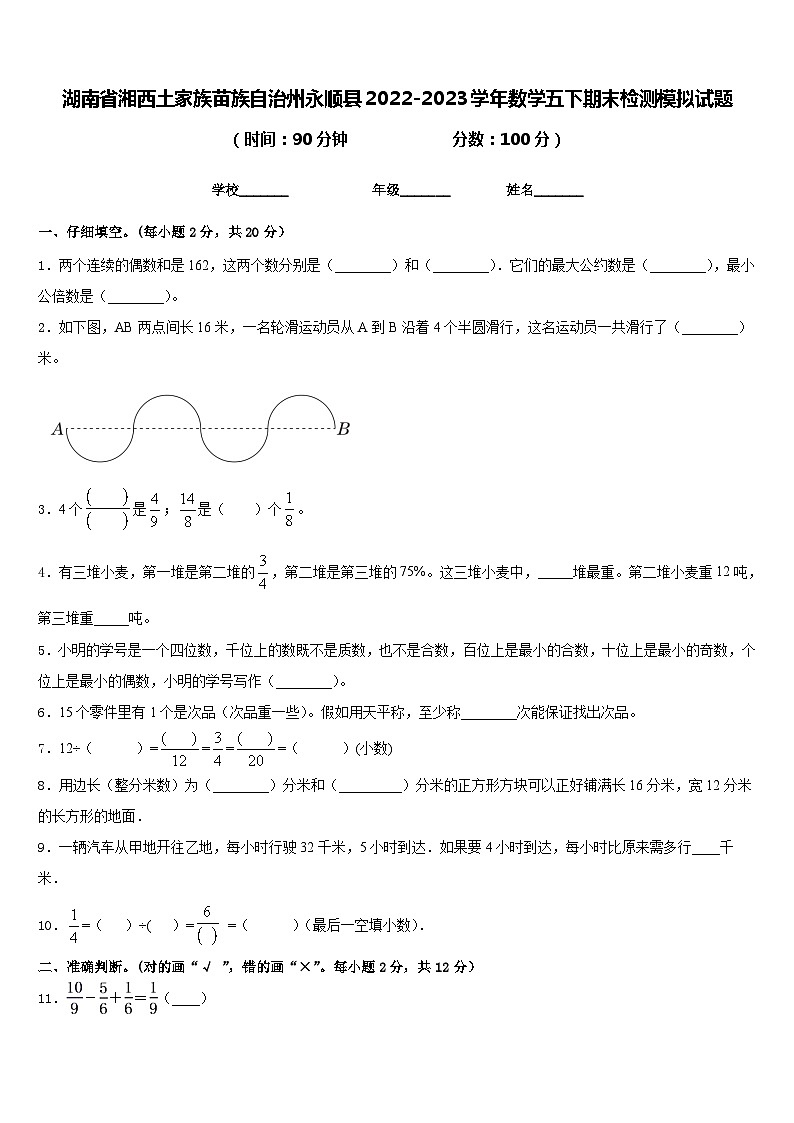 湖南省湘西土家族苗族自治州永顺县2022-2023学年数学五下期末检测模拟试题含答案第1页