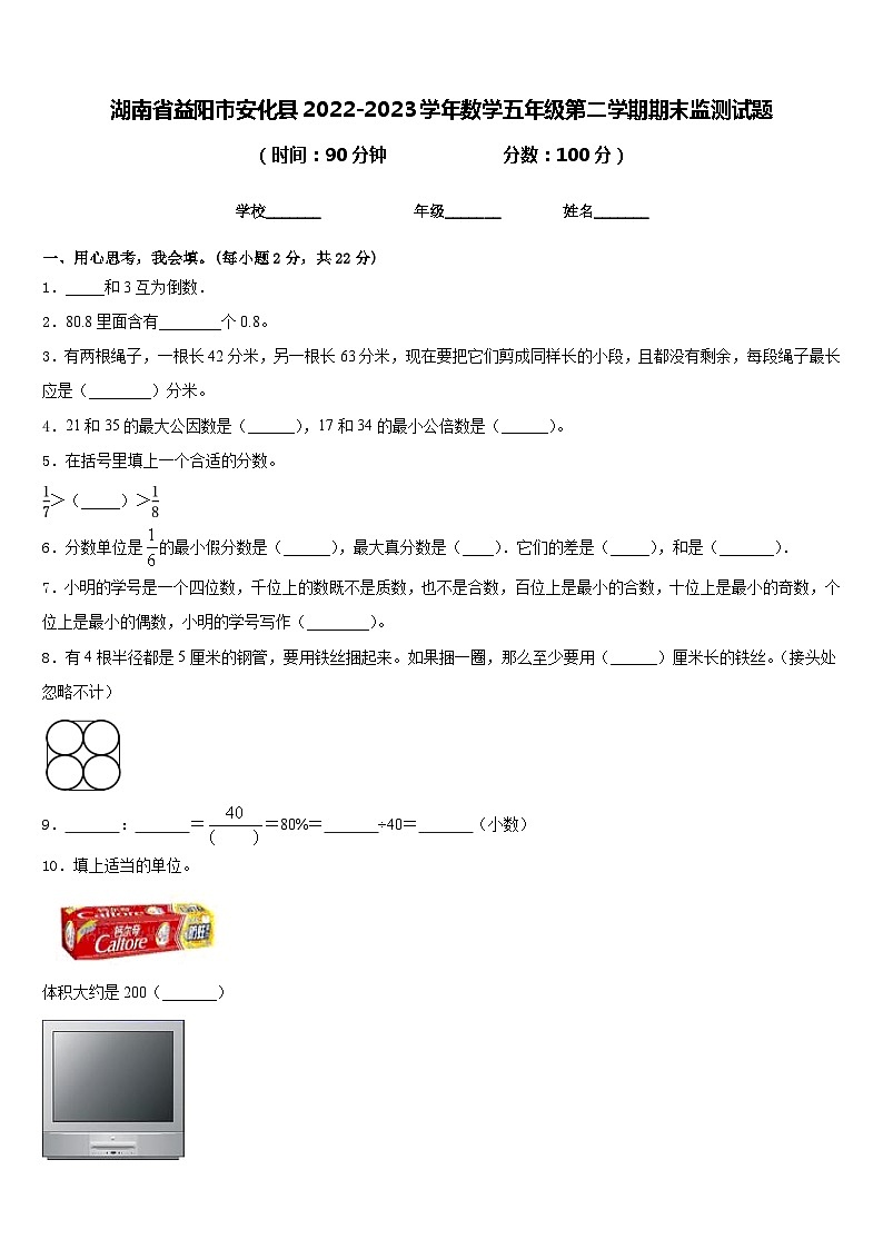 湖南省益阳市安化县2022-2023学年数学五年级第二学期期末监测试题含答案第1页