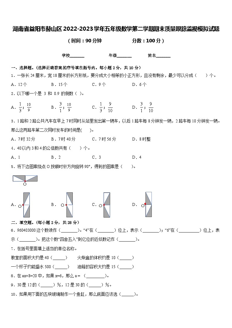 湖南省益阳市赫山区2022-2023学年五年级数学第二学期期末质量跟踪监视模拟试题含答案第1页