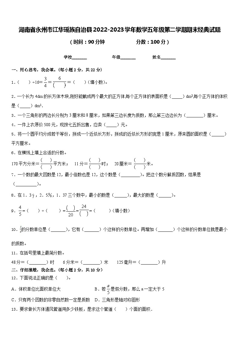 湖南省永州市江华瑶族自治县2022-2023学年数学五年级第二学期期末经典试题含答案第1页