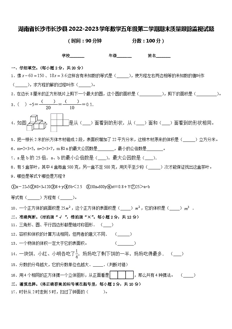 湖南省长沙市长沙县2022-2023学年数学五年级第二学期期末质量跟踪监视试题含答案第1页