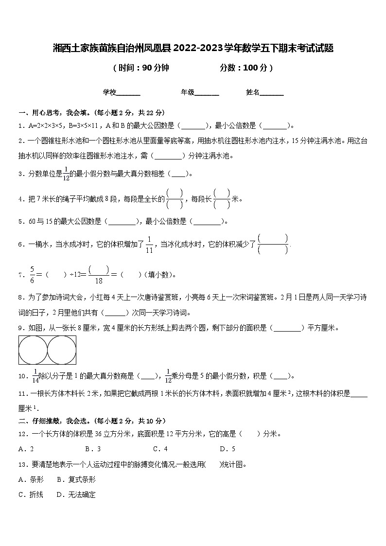 湘西土家族苗族自治州凤凰县2022-2023学年数学五下期末考试试题含答案01