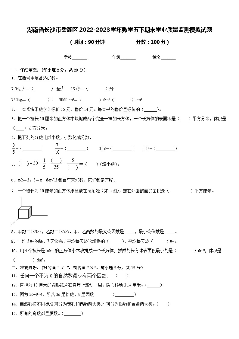 湖南省长沙市岳麓区2022-2023学年数学五下期末学业质量监测模拟试题含答案第1页