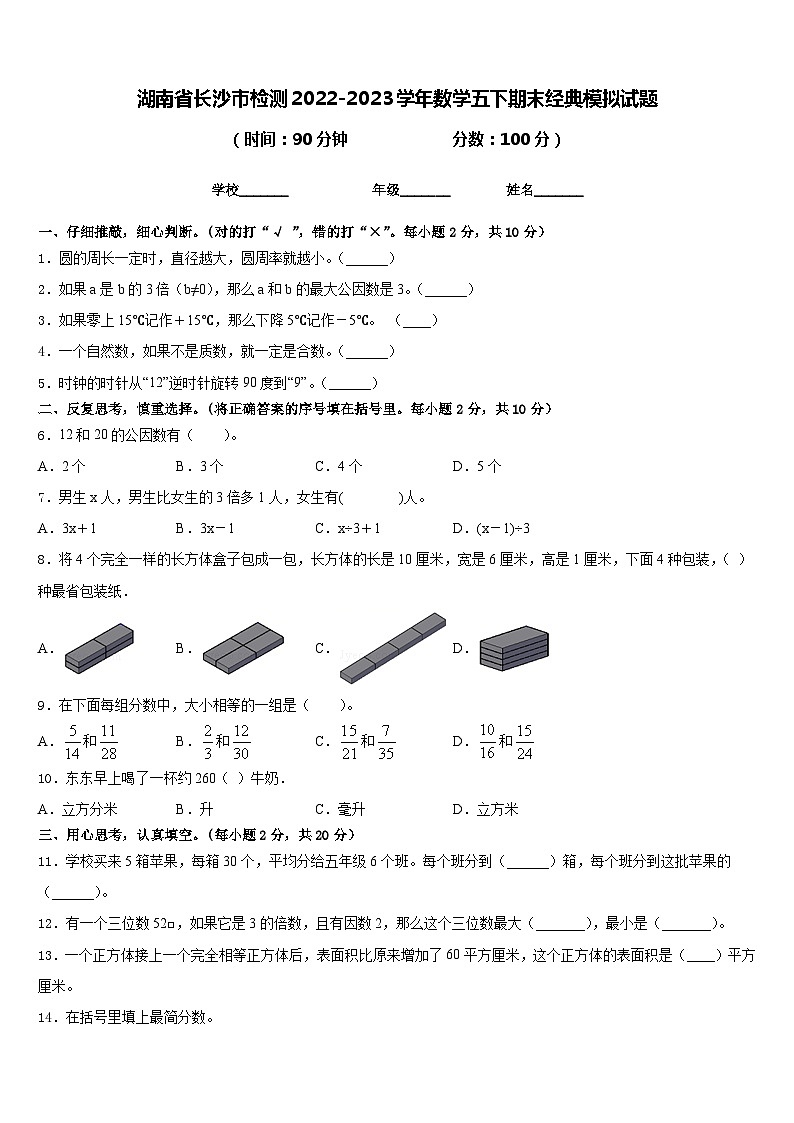 湖南省长沙市检测2022-2023学年数学五下期末经典模拟试题含答案第1页