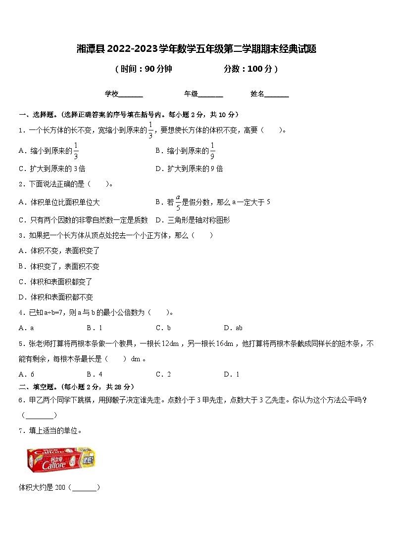 湘潭县2022-2023学年数学五年级第二学期期末经典试题含答案第1页