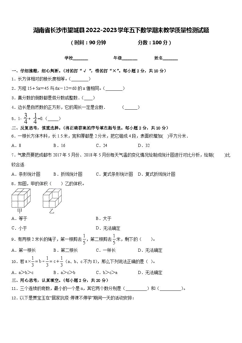 湖南省长沙市望城县2022-2023学年五下数学期末教学质量检测试题含答案第1页