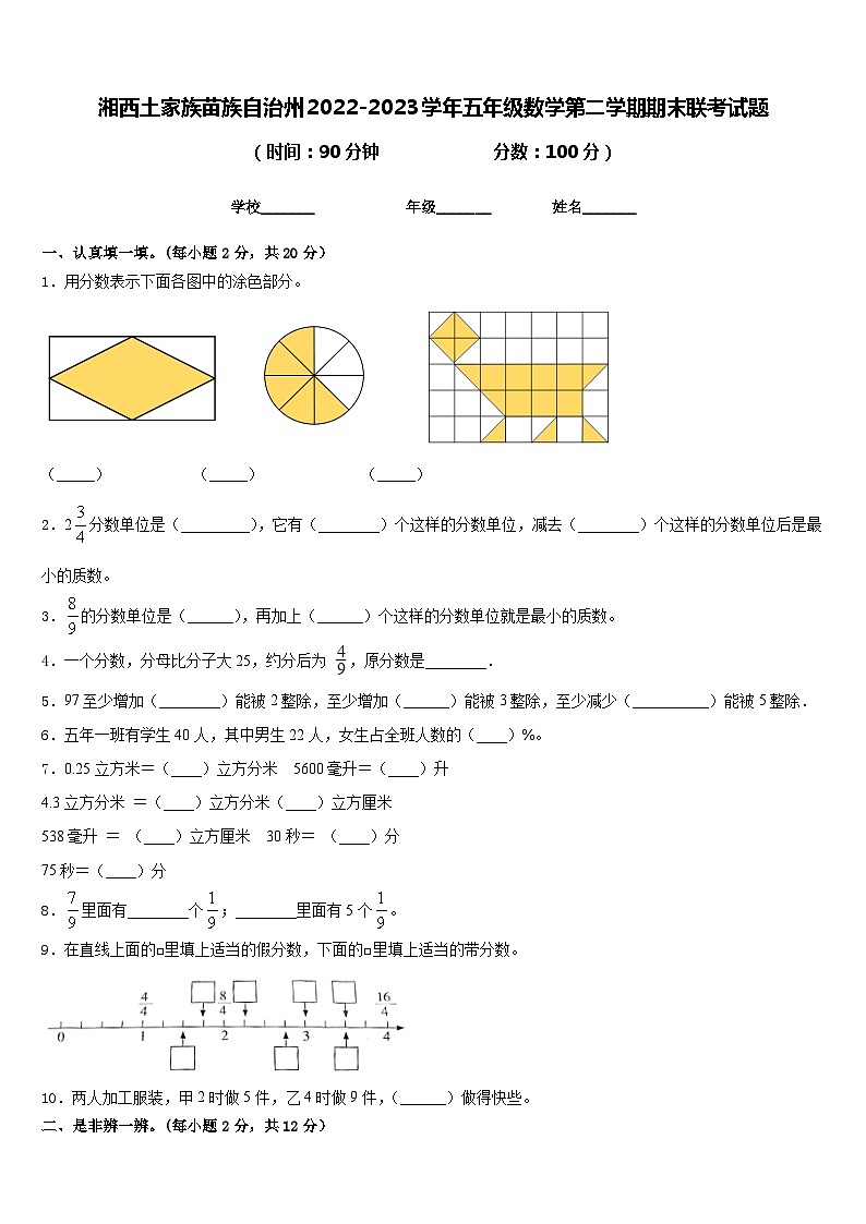 湘西土家族苗族自治州2022-2023学年五年级数学第二学期期末联考试题含答案第1页