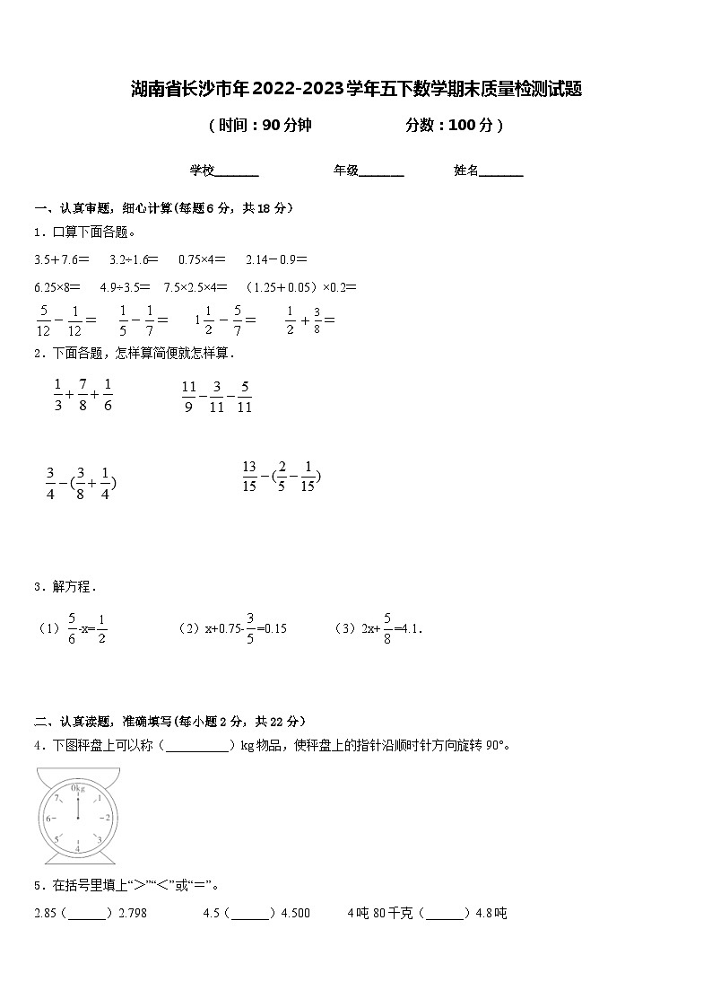 湖南省长沙市年2022-2023学年五下数学期末质量检测试题含答案第1页