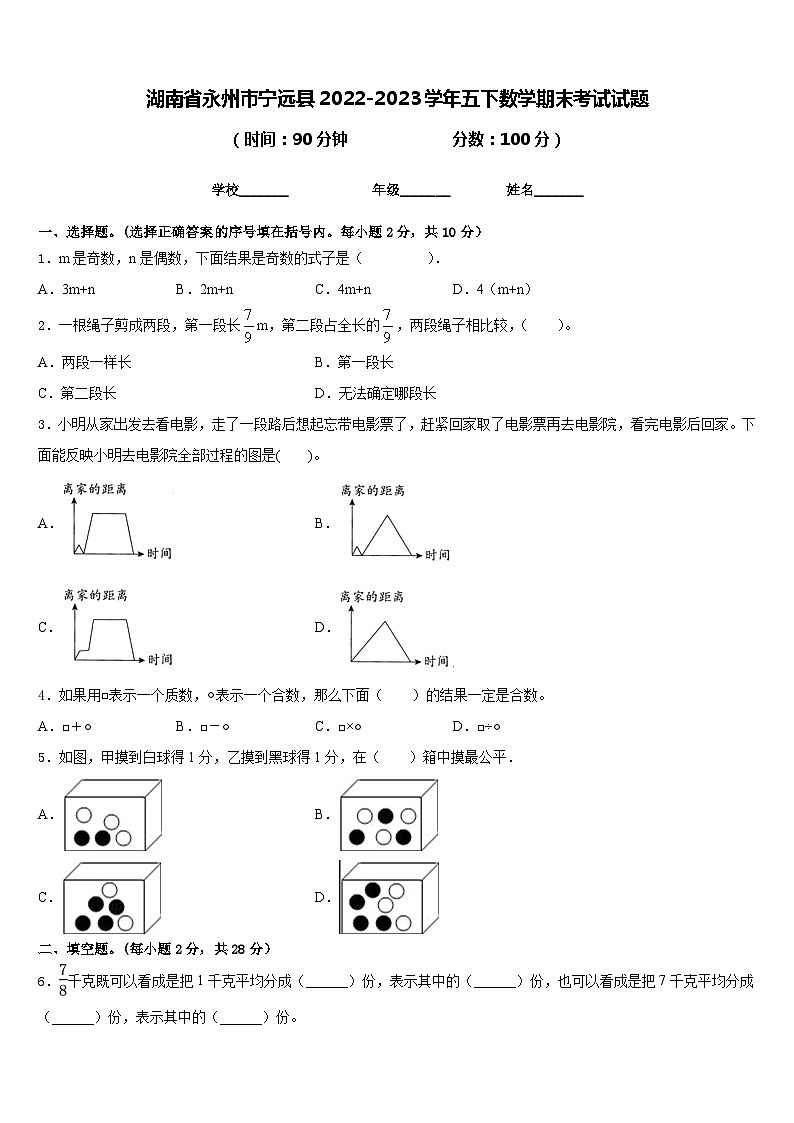 湖南省永州市宁远县2022-2023学年五下数学期末考试试题含答案第1页