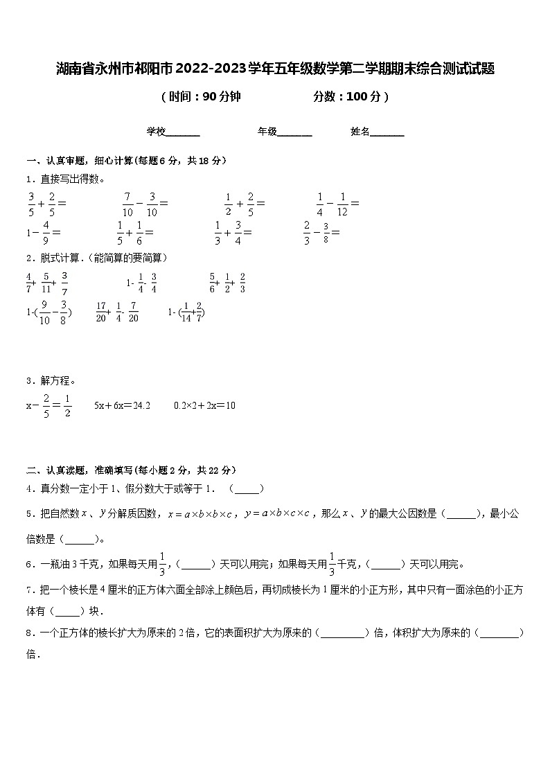 湖南省永州市祁阳市2022-2023学年五年级数学第二学期期末综合测试试题含答案01