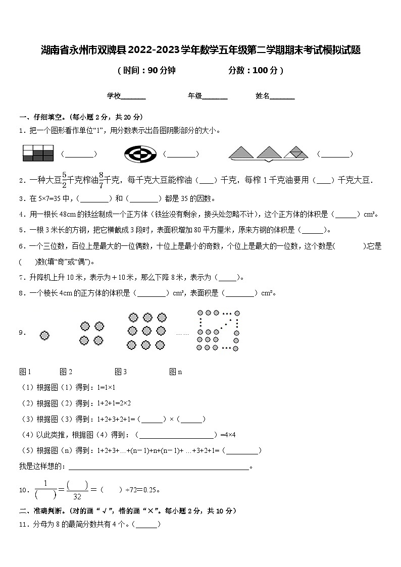 湖南省永州市双牌县2022-2023学年数学五年级第二学期期末考试模拟试题含答案第1页