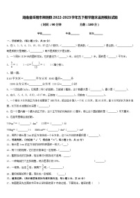 湖南省岳阳市湘阴县2022-2023学年五下数学期末监测模拟试题含答案