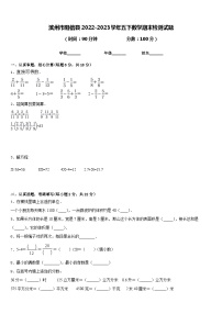 滨州市阳信县2022-2023学年五下数学期末检测试题含答案