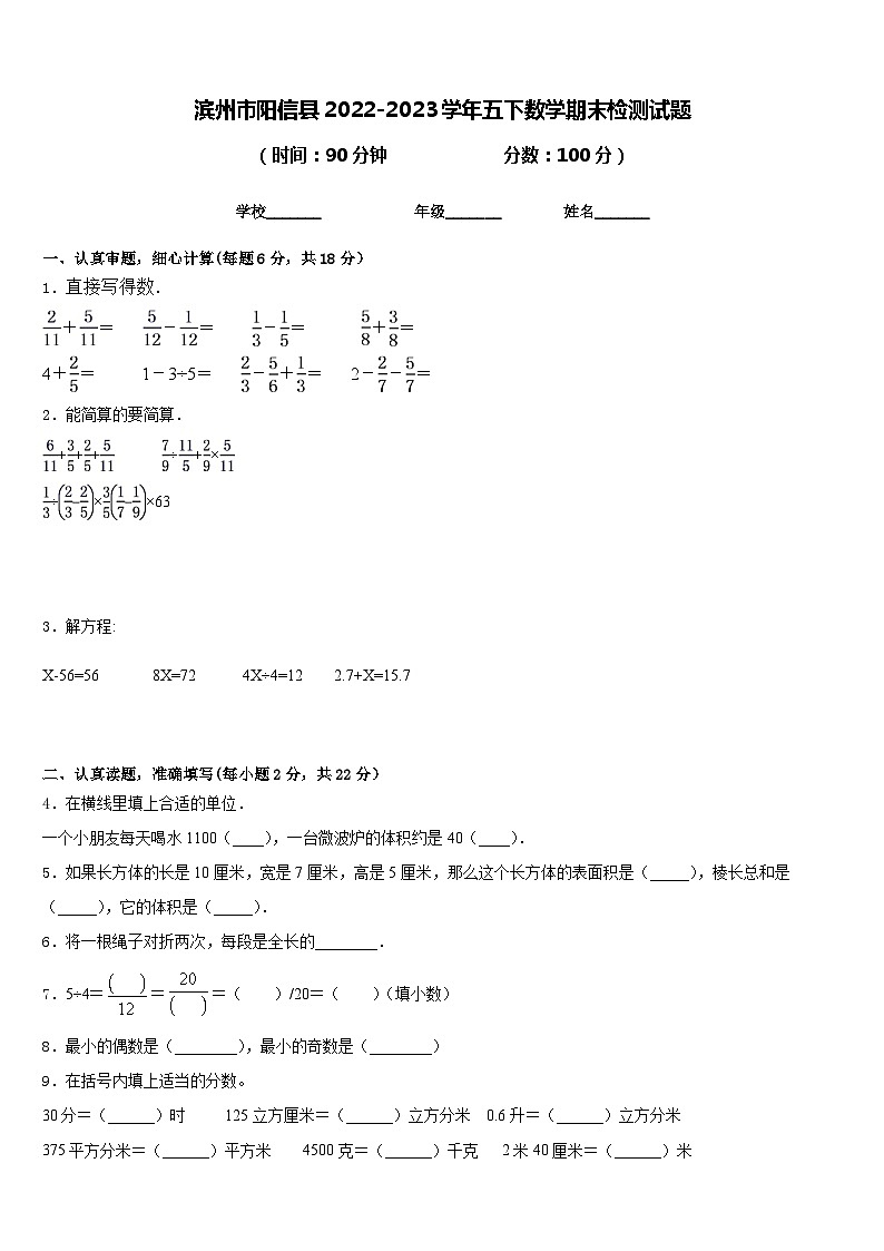 滨州市阳信县2022-2023学年五下数学期末检测试题含答案01