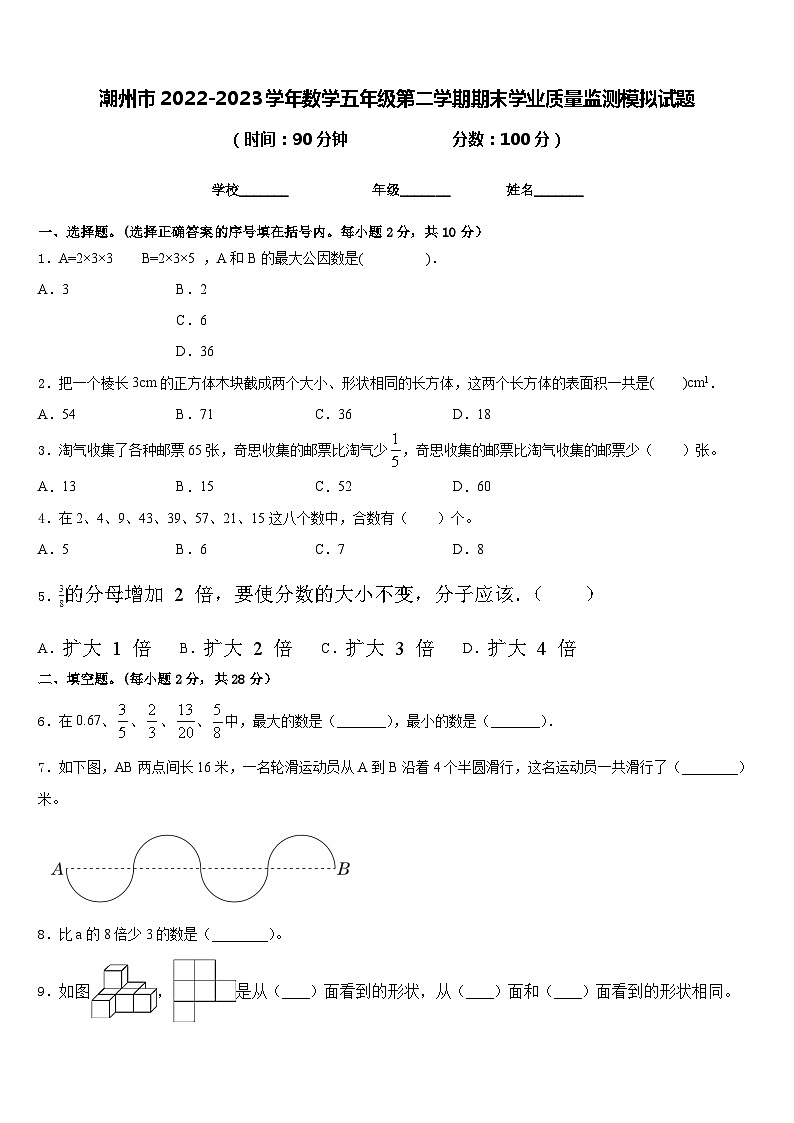 潮州市2022-2023学年数学五年级第二学期期末学业质量监测模拟试题含答案01